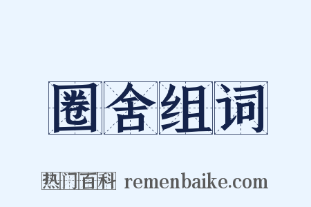 圈舍组词是什么意思的图片